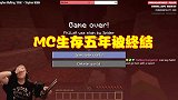 MC大神生存五年时间，创下史无前例的纪录，却被小怪物终结