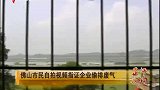 佛山市民自拍视频 指证企业偷排废气-8月10日