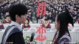 《表白吧！在毕业前》主题曲MV 回春丹“初恋”一秒动情