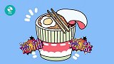 方便面是“垃圾食品”？这些速食品真的没营养又损健康吗？