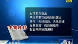国防部松口撤飞弹 台湾乐观其成-8月1日