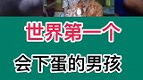 世界第一个会下蛋的男孩