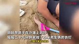 女子带娃玩沙，20分钟捡半兜锈钉立马报警，网友一句话细思极恐
