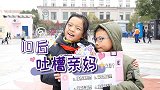 10后吐槽亲妈：记性不好厨艺又差，看看别人家的妈妈！