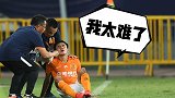 U23小将被队友传球意外闷晕 全场爆笑主帅抱抱给安慰