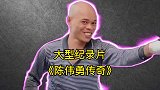 陈伟勇，一个让无数男生羡慕的博主