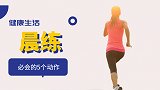 晨练必会的5个动作：臀桥+箭步蹲 零基础一学就会