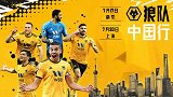 狼来了！狼队震撼宣传片官宣参赛英超亚洲杯 南京上海见！