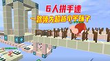 迷你世界：6人拼手速!八哥、墨墨很团结,一路领先小宇和虎妹子