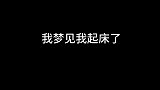 狗子我在梦里起床了！