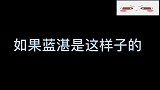 如果蓝湛是这样子的，怪不得魏婴要跳楼了，全剧终