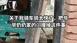 女子骑车太快撞掉爷爷家大门
