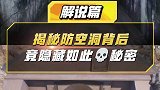 揭秘防空洞隐藏最深的秘密