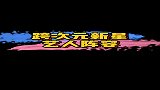 跨次元新星艺人阵容曝光，你期待吗？