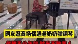 逛商场偶遇老奶奶弹钢琴，优雅不分年龄，时光不败美人