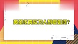 黄圣依真实人品到底如何？获好友李念现场吹捧，杨子直夸很会做人