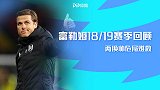 富勒姆18/19赛季英超回顾：两换帅未能救危局 但埋下希望种子