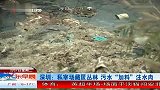 深圳：私宰场藏匿丛林 污水“加料”注水肉
