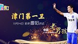 《TA来了》第二季第9期：老男孩特别系列之“津门第一卫”曹阳