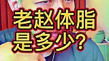 老赵体脂大揭秘，实测两台体脂仪