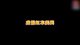 同是红衣美男从莲花相公到温客行，一起感受世界的参差