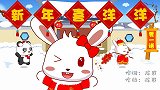 新年喜洋洋,兔小贝少儿益智儿歌