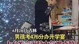 吉林：男孩考476分办升学宴发言被赞：活得通透