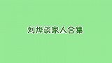 刘烨混血儿女罕见亮相，爷爷们瞬间软声细语，真是太招人喜欢了