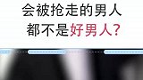 会被抢走的男人都不是好男人？