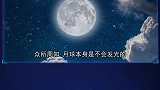关于月球取得的4大惊人事实