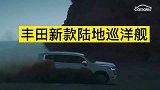 丰田陆地巡洋舰，新车霸气的外观，成为越野爱好者更好的选择