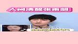 人间清醒张雨剑在线吐槽虞书欣，直呼受不了她嗲声嗲气？