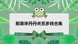 那英宋丹丹关系多铁合集：躺宋丹丹怀里唱K，同台演奏笑翻观众