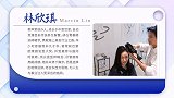 林欣琪：狮子山下的“小伙子”