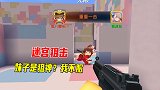 迷你世界：迷宫狙击对战，狙神是妹子，八哥颜面何在？