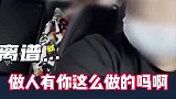 顺风车司机被套路，怒怼乘客！