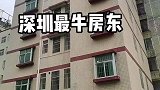 深圳最牛房东没有之一，他说如果没有到他的心理价位