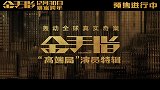 电影《金手指》曝“高端局”演员特辑