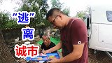 远离都市买房车隐居山林，钓鱼喂狗看夕阳
