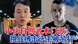 小伙自创武术门派，坐拥200万粉丝，挑战职业拳手遭吊打！