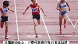 第十四届全国学生运动会宁夏代表团女子100米夺冠，实现宁夏在全国学生运动会比赛项目金牌零的突破！