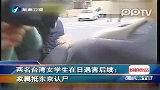 两台湾女生在日遇害后续：家属抵东京认尸