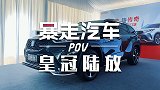 【第一视角】静奢•动感旗舰大七座SUV—皇冠陆放