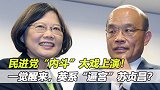 一觉醒来，英系“逼宫”苏贞昌？蔡英文发狠果然有一套！