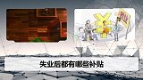 失业也能领钱！除了领取失业保险，这几笔钱不能亏