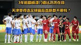 3年前巅峰津门德比历历在目 天津舍得连足球最后血脉都不要吗？