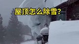 暴雪过后，屋顶会有一层厚厚的积雪，你知道怎么铲掉将屋顶的雪吗？