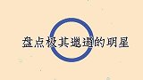 盘点极其邋遢的明星，家里卫生惨不忍睹，这样都能住下去令人佩服