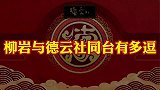 柳岩与德云社同台有多逗，柳岩倾情助演郭德纲，撒娇卖萌老郭慌了