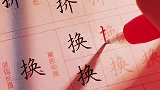 “等我练好字了，给你写情书可好？”手写 练字 字帖练字